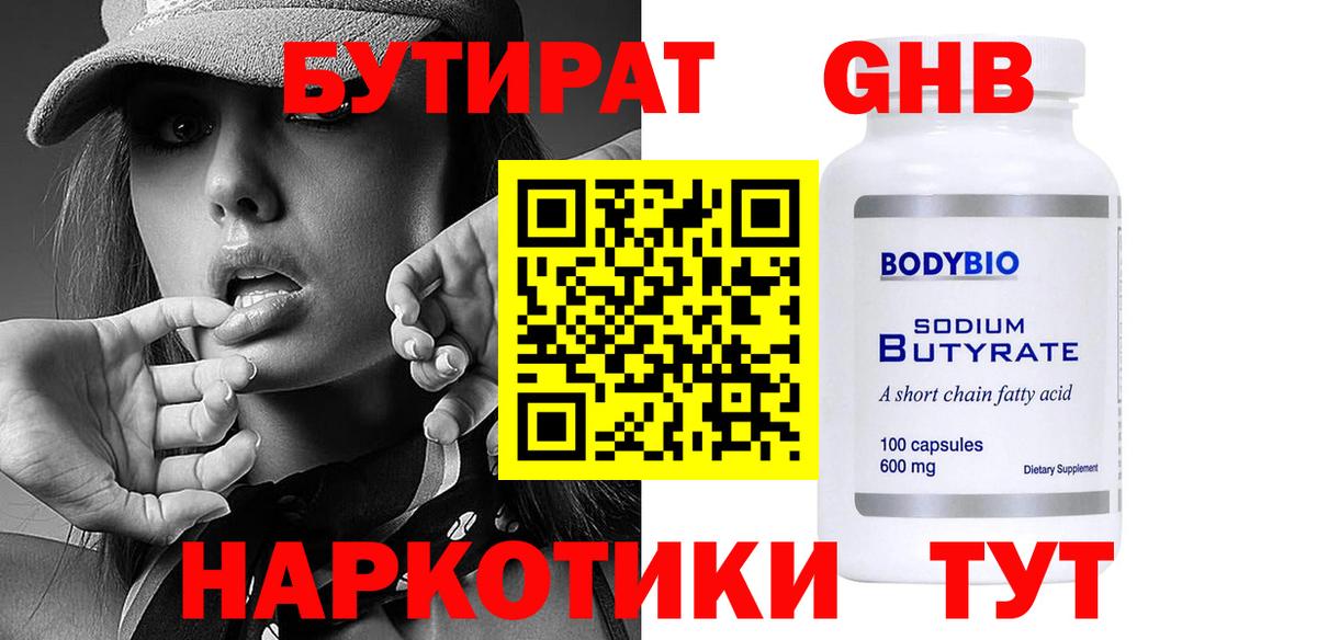 БУТИРАТ оксибутират Мариинск